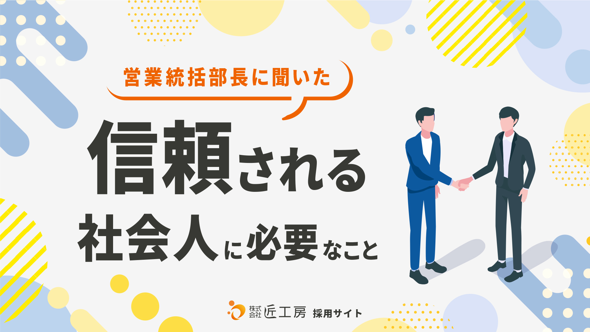 営業統括部長に聞いた、信頼される社会人になるために必要なこと