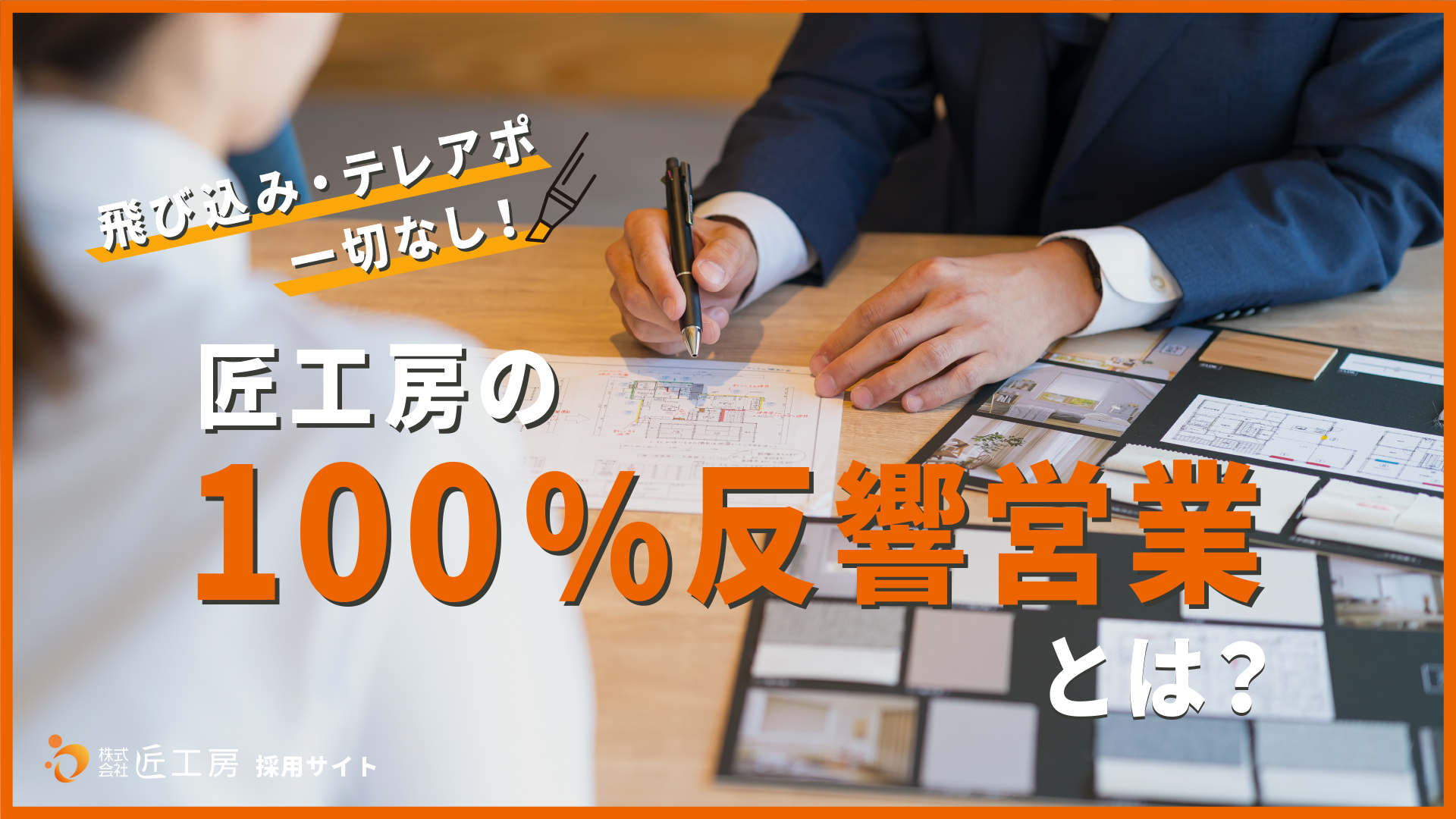 飛び込みやテレアポは一切なし！店舗に来られたお客様に向けた、最適なプランをご提案する「100％反響営業」について、営業統括部長に聞いてみた！