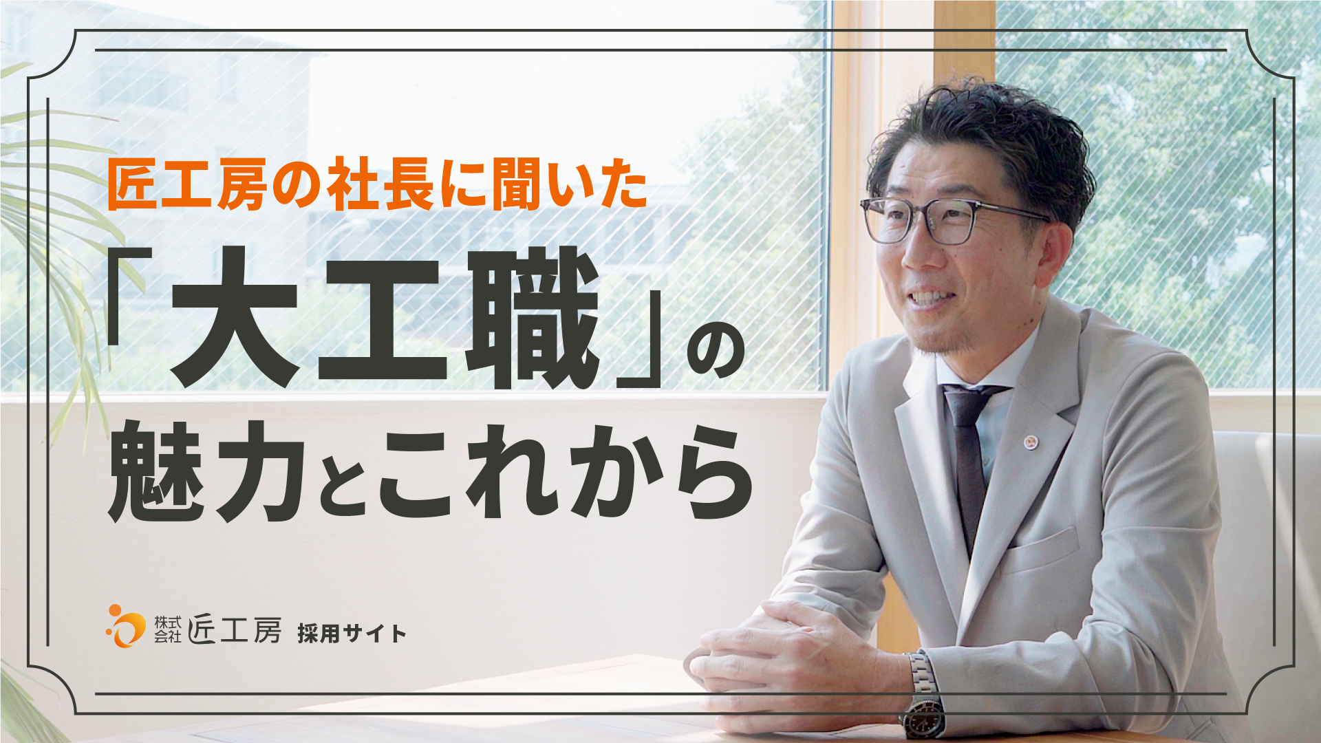 匠工房の社長に聞いた「大工職」の魅力とこれから