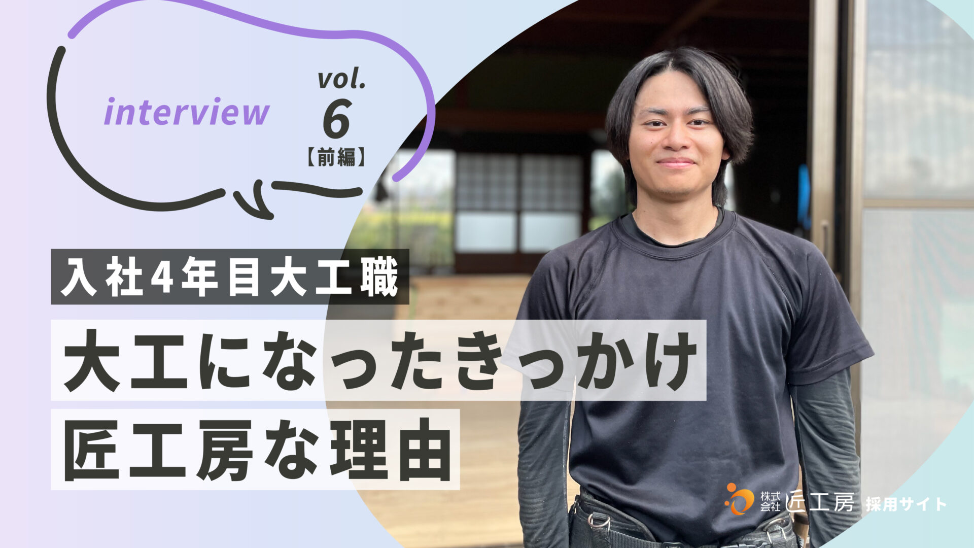 【先輩社員インタビューvol.6（前編）】<br>設計士ではなく「大工」の道へ。あえて大工を選んだ理由と匠工房ならではの職場環境を語る。