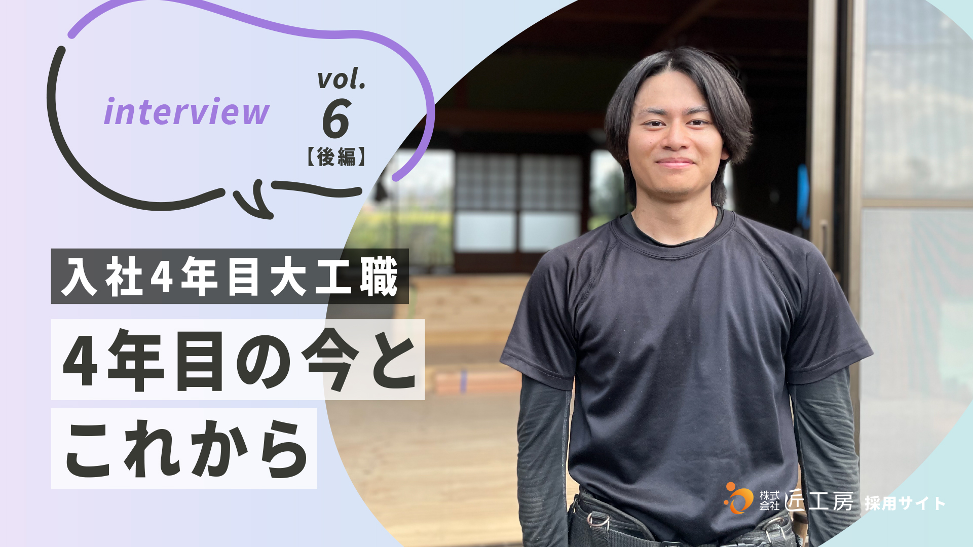 【先輩社員インタビューvol.6（後編）】<br>大工職4年目、大工としての成長と今後の目標