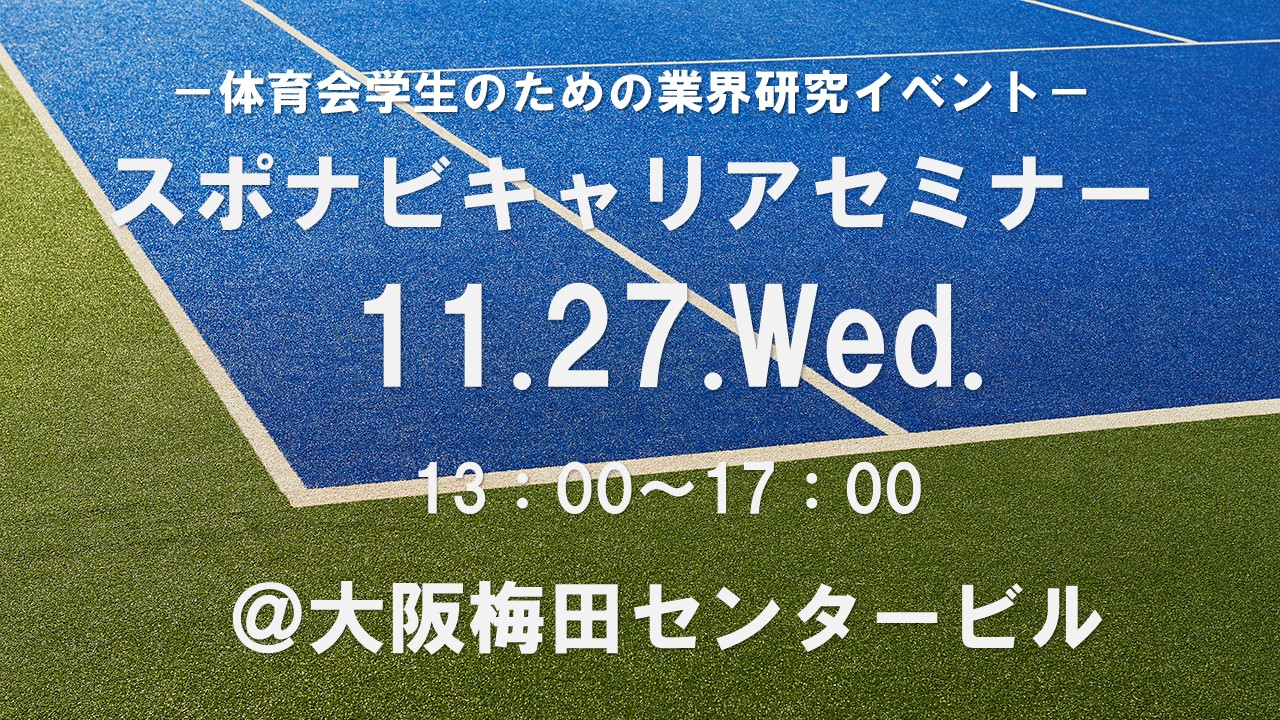 イベント情報｜2024年11月27日（水）in大阪