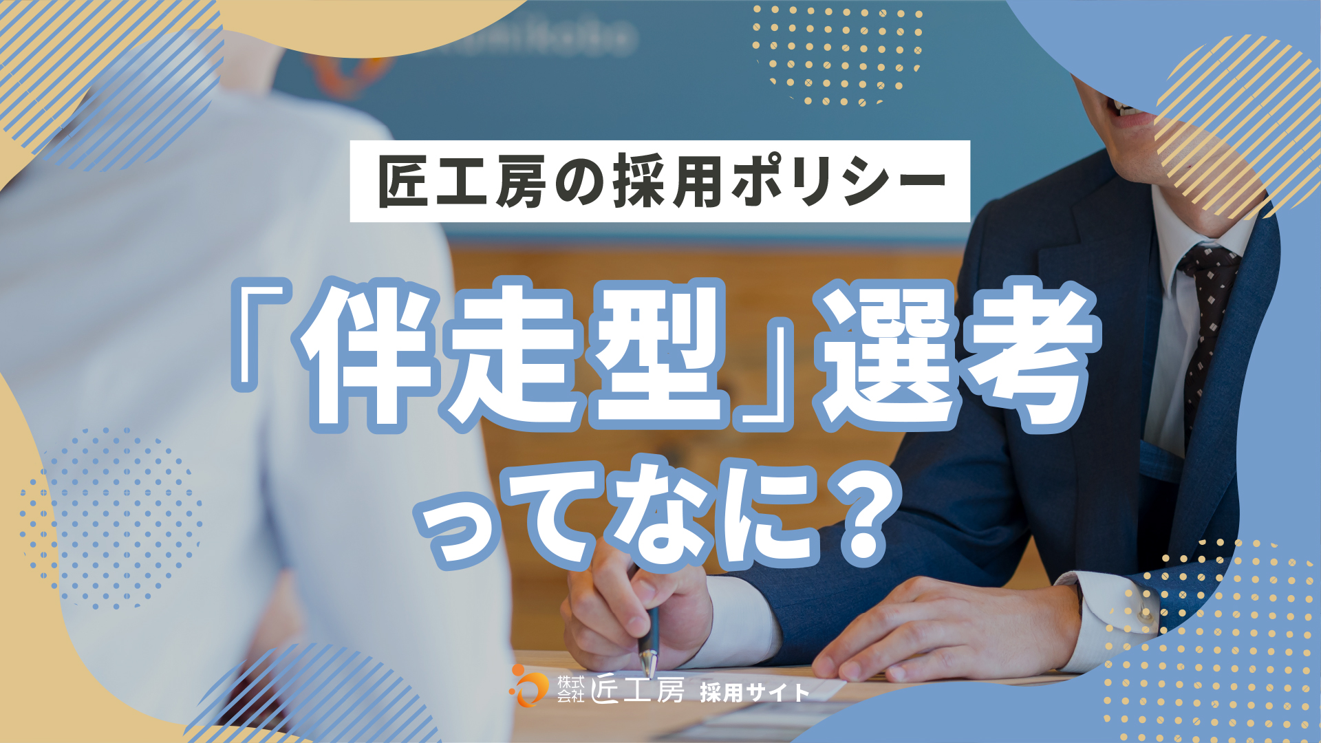 匠工房の採用ポリシーを深堀り！<br>信頼し合う仲間と出会うための「伴走型」選考を解説します