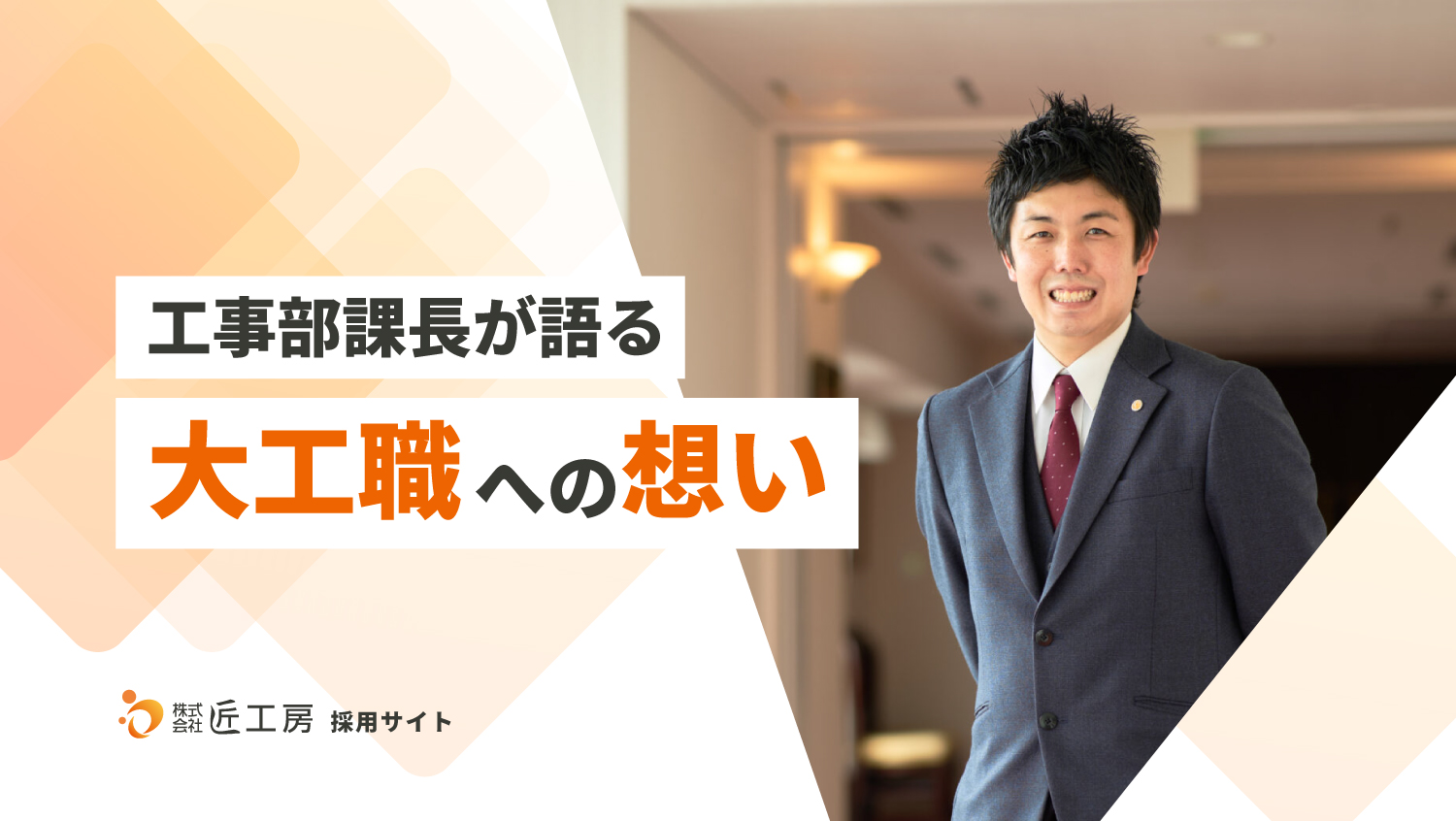「大工は、誰かの思い出を増やしていく仕事だと思う」工事部課長が語る大工職への想い