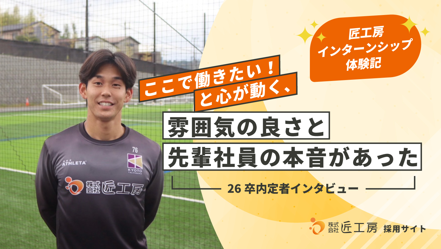 匠工房インターンシップ体験記<br>「ここで働きたい！と心が動く、雰囲気の良さと先輩社員の本音があった」<br> 〜26卒内定者インタビュー〜