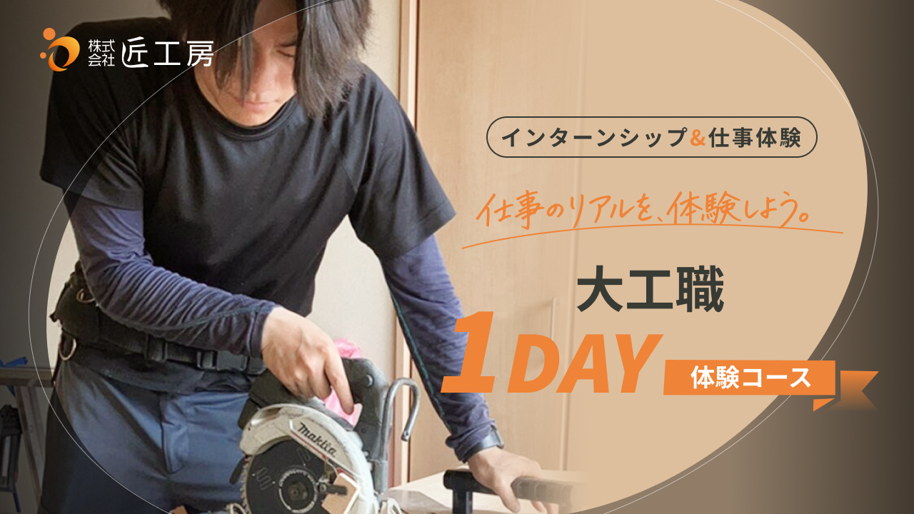 【インターンシップ&仕事体験】大工職1day体験コースのご案内