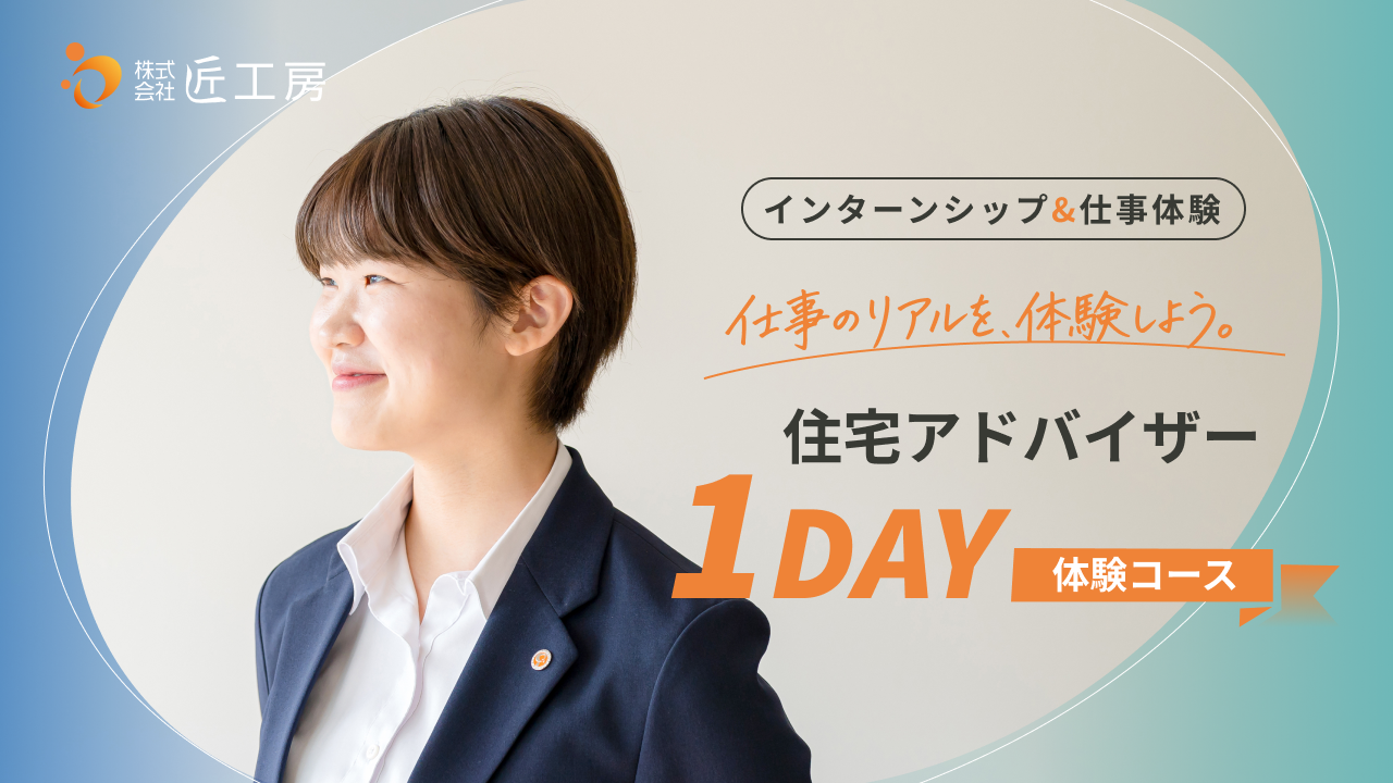【インターンシップ&仕事体験】住宅アドバイザー1day体験コースのご案内