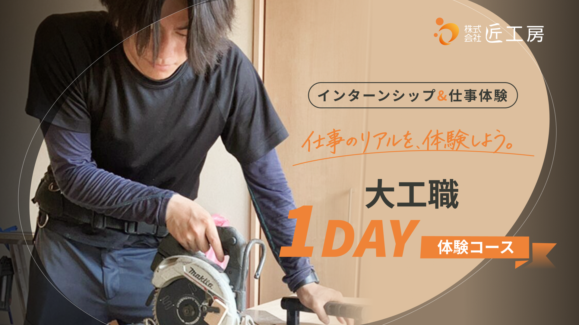 【インターンシップ&仕事体験】大工職1day体験コースのご案内