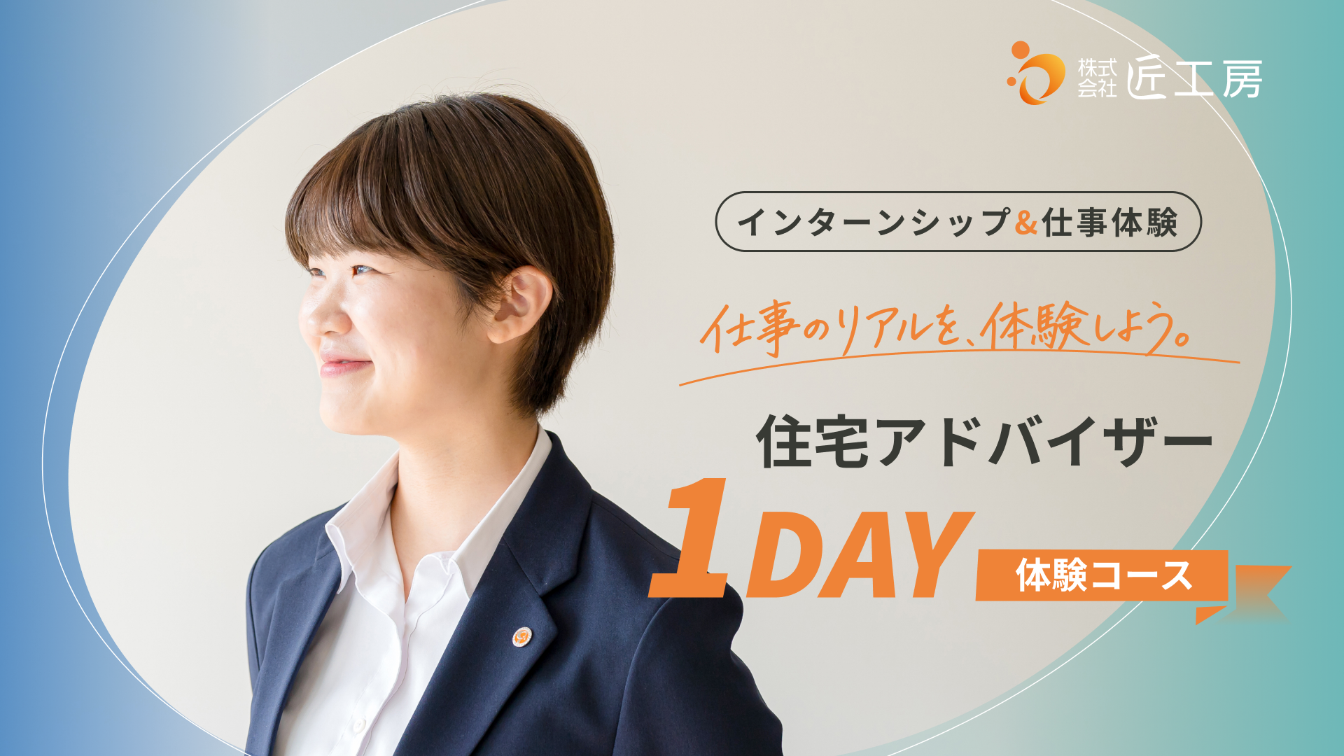 【インターンシップ&仕事体験】住宅アドバイザー1day体験コースのご案内